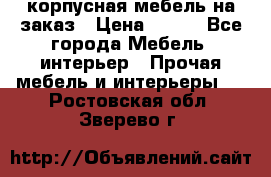 корпусная мебель на заказ › Цена ­ 100 - Все города Мебель, интерьер » Прочая мебель и интерьеры   . Ростовская обл.,Зверево г.